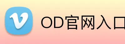 OD官网入口 logo